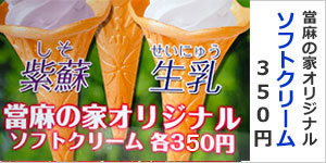 當麻の家オリジナルソフトクリーム
