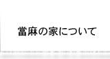 道の駅「當麻の家」について