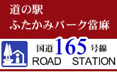 道の駅ふたかみパーク當麻